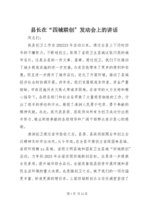 2023年县长在“四城联创”动员会上的致辞.docx