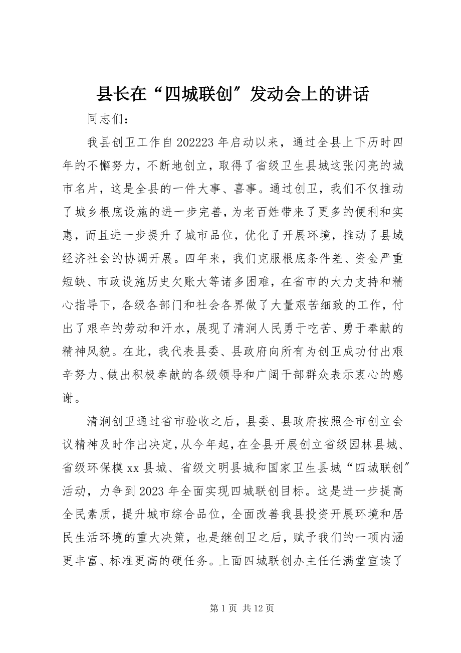 2023年县长在“四城联创”动员会上的致辞.docx_第1页