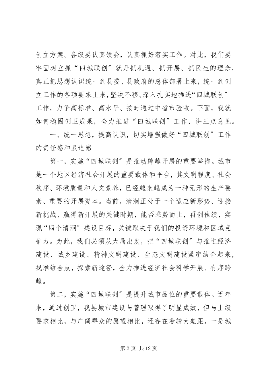 2023年县长在“四城联创”动员会上的致辞.docx_第2页