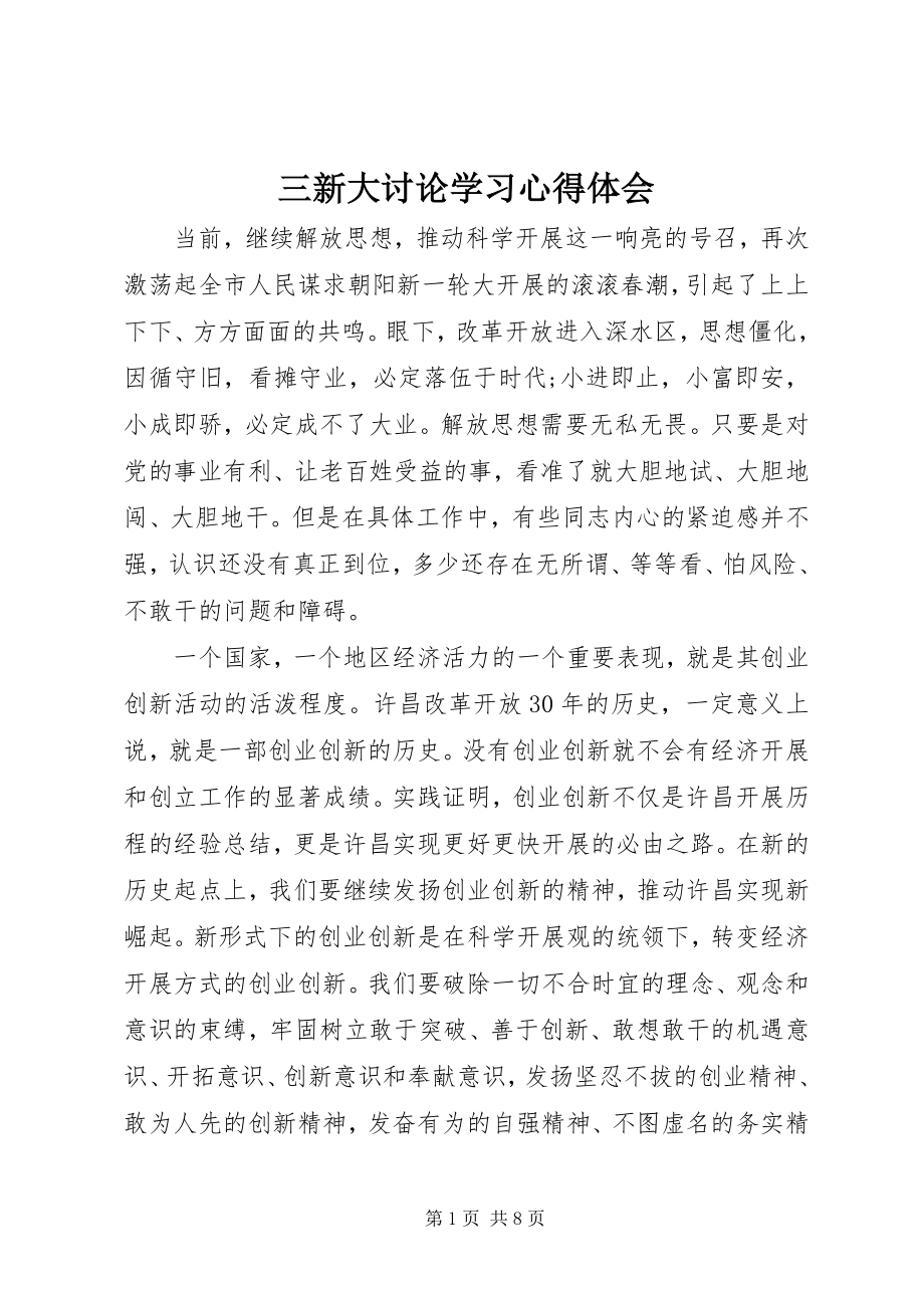 2023年三新大讨论学习心得体会.docx_第1页