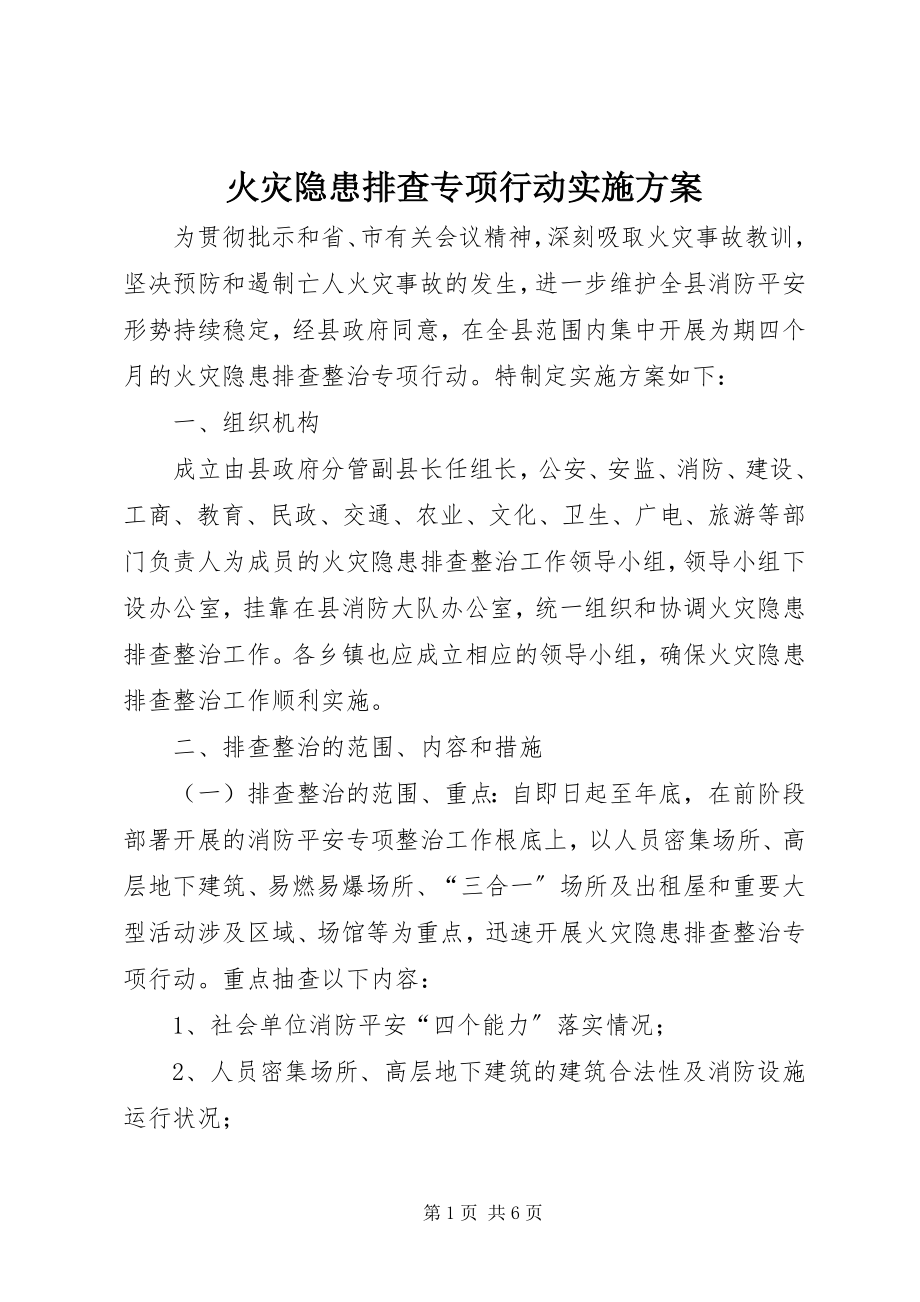 2023年火灾隐患排查专项行动实施方案.docx_第1页