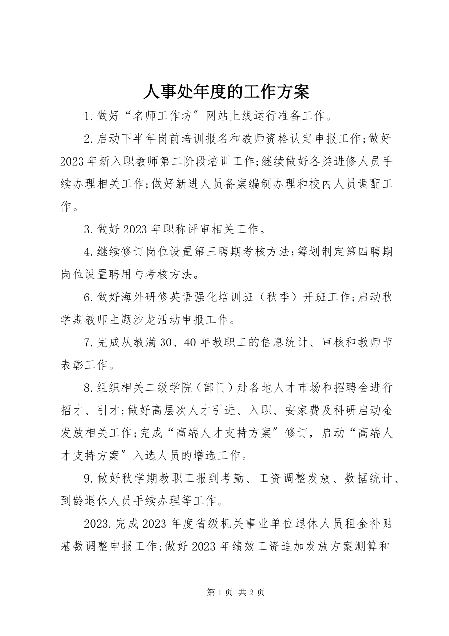 2023年人事处年度的工作计划.docx_第1页