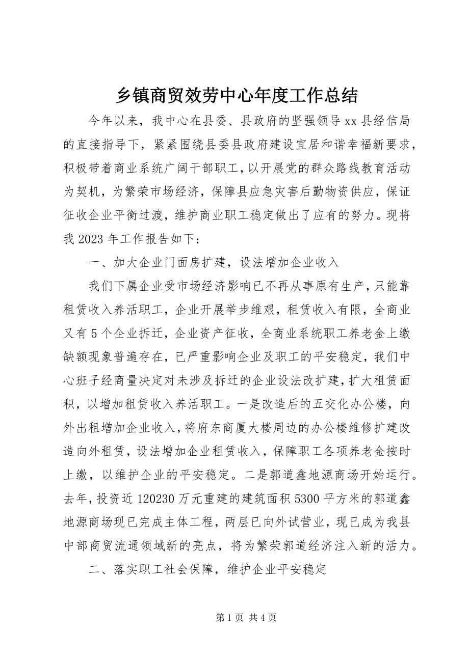 2023年乡镇商贸服务中心年度工作总结.docx_第1页