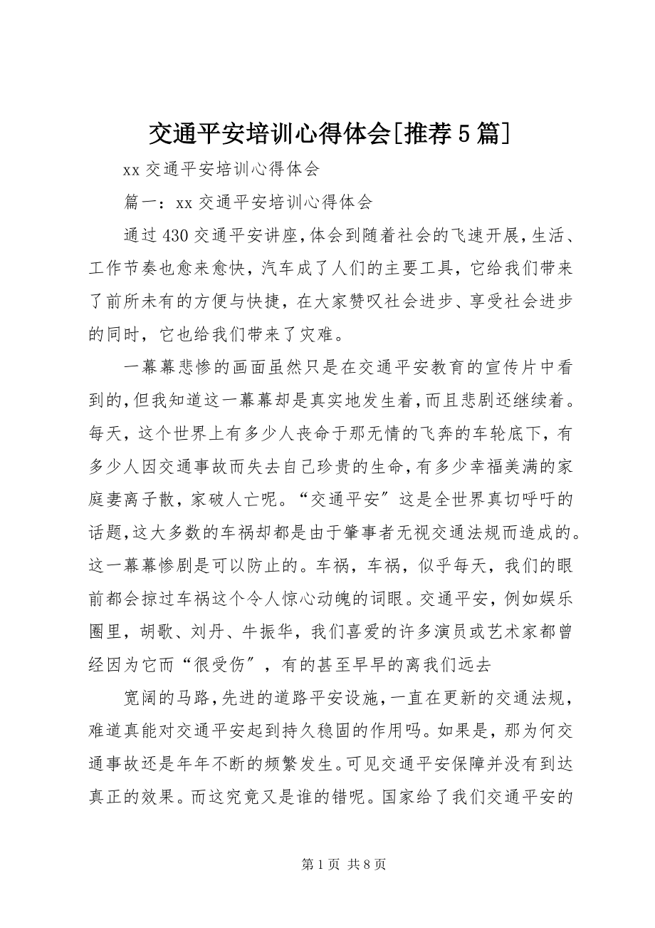 2023年交通安全培训心得体会[推荐5篇.docx_第1页