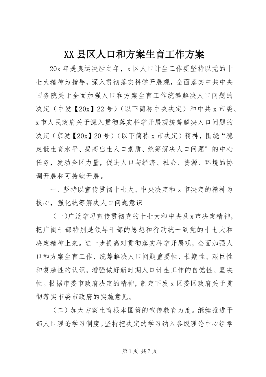 2023年XX县区人口和计划生育工作计划新编.docx_第1页