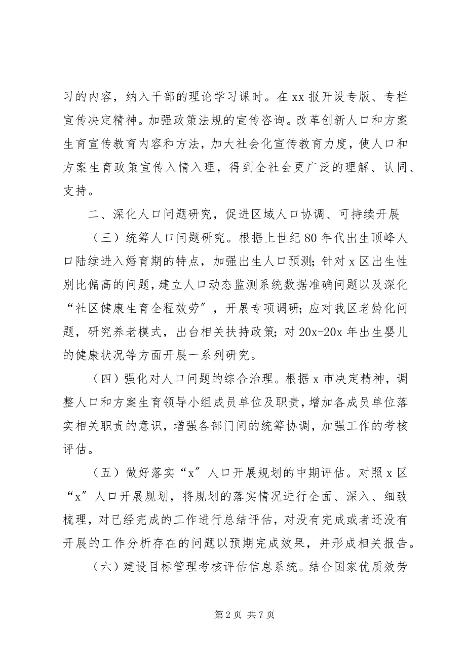 2023年XX县区人口和计划生育工作计划新编.docx_第2页