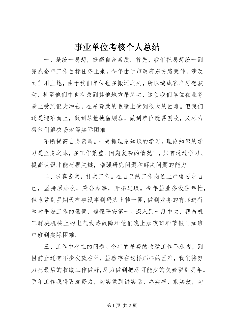 2023年事业单位考核个人总结.docx_第1页