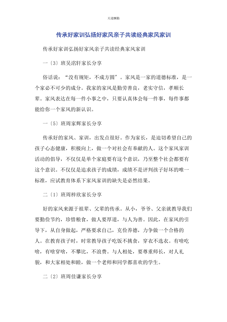 2023年传承好家训弘扬好家风亲子共读经典家风家训.docx_第1页