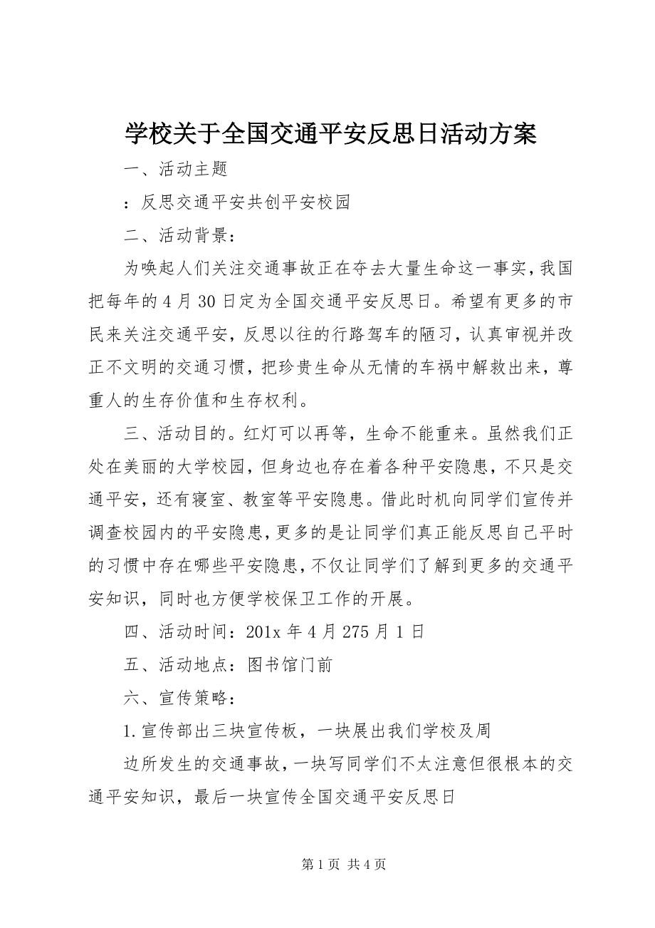 2023年学校关于全国交通安全反思日活动方案.docx_第1页