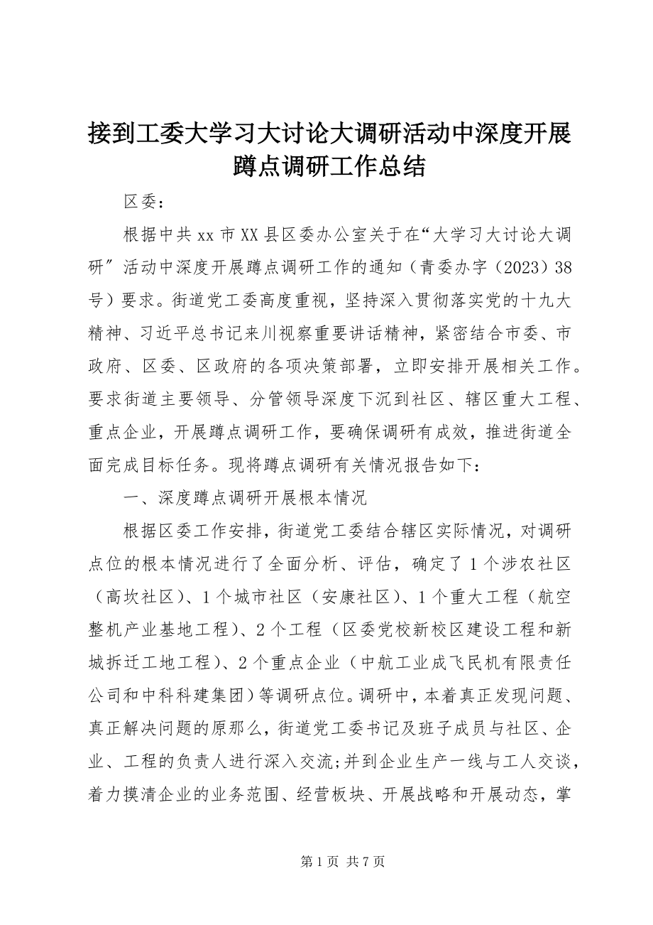 2023年接到工委大学习大讨论大调研活动中深度开展蹲点调研工作总结.docx_第1页