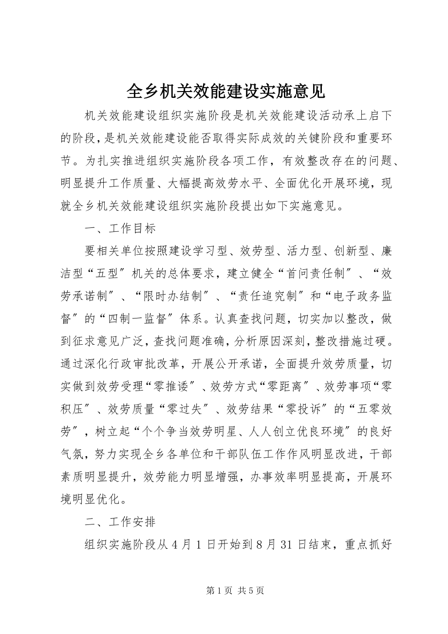 2023年全乡机关效能建设实施意见.docx_第1页