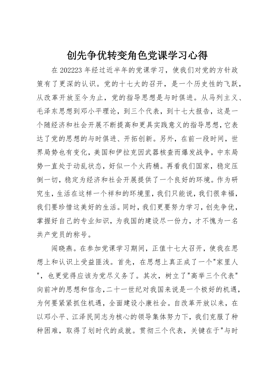 2023年创先争优转变角色党课学习心得.docx_第1页