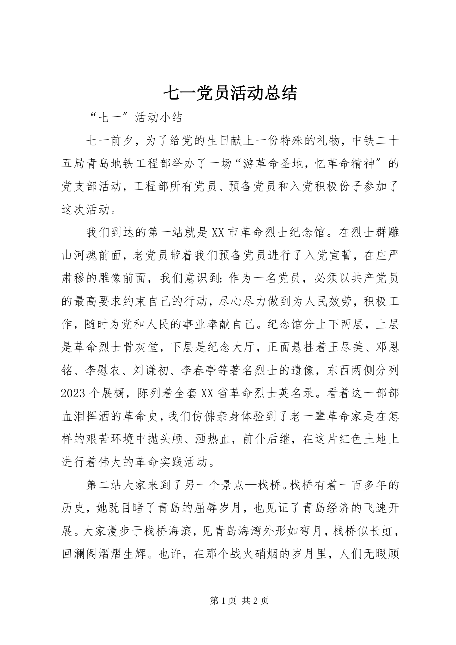 2023年七一党员活动总结.docx_第1页