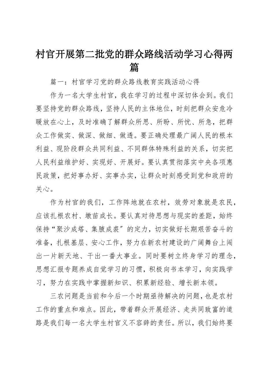 2023年村官开展第二批党的群众路线活动学习心得两篇新编.docx_第1页