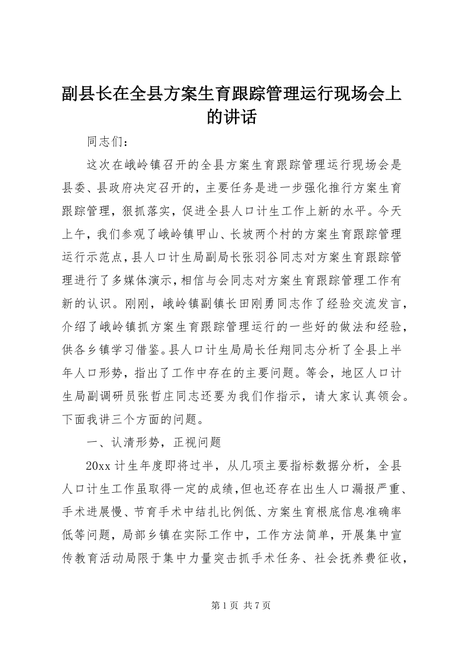 2023年副县长在全县计划生育跟踪管理运行现场会上的致辞.docx_第1页