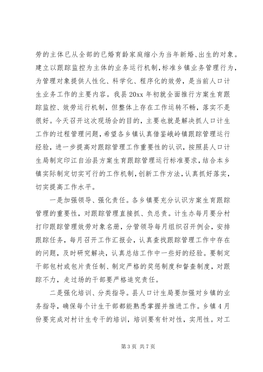 2023年副县长在全县计划生育跟踪管理运行现场会上的致辞.docx_第3页