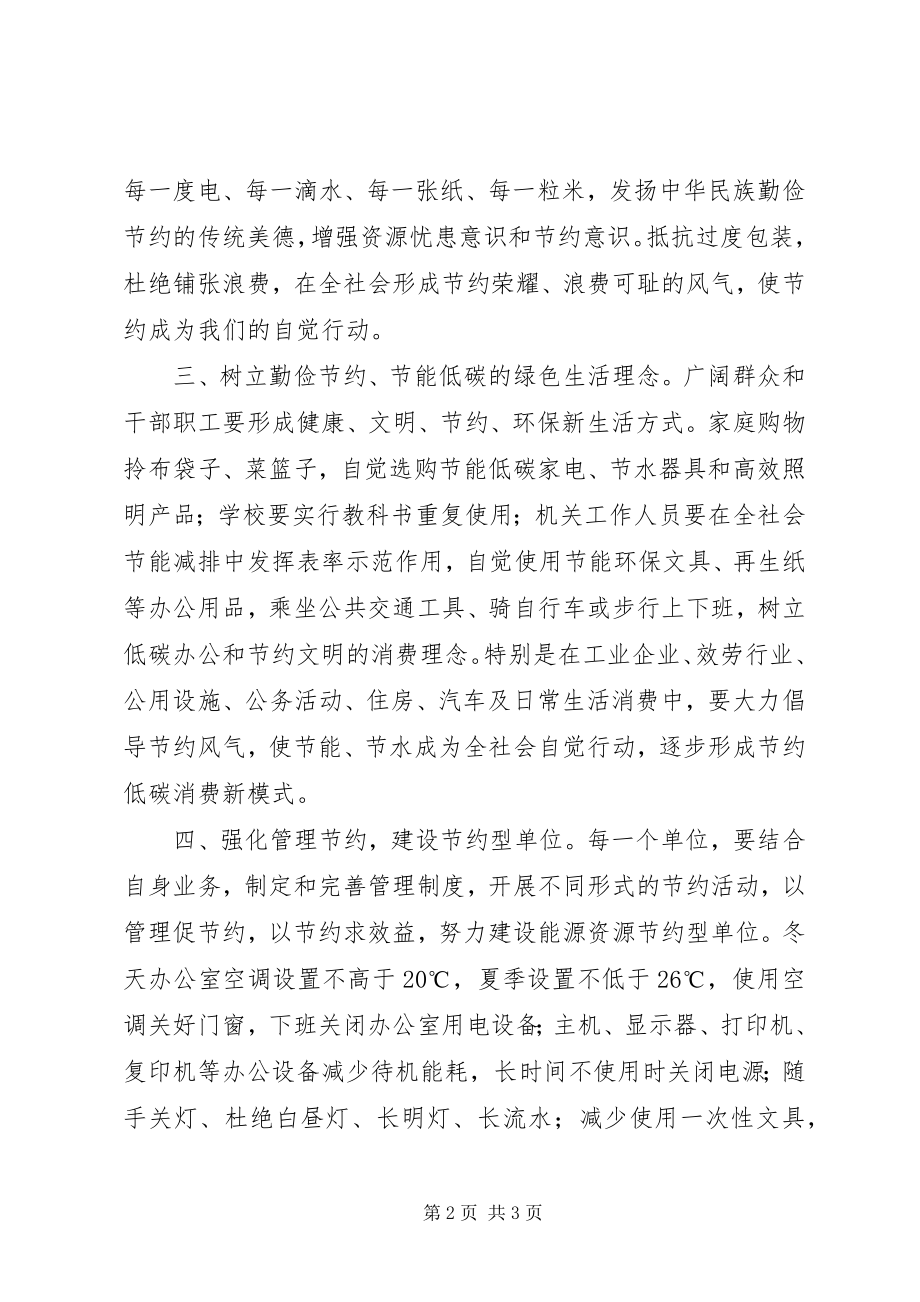 2023年节能有我绿色共享节能宣传周和全国低碳日活动倡议书.docx_第2页