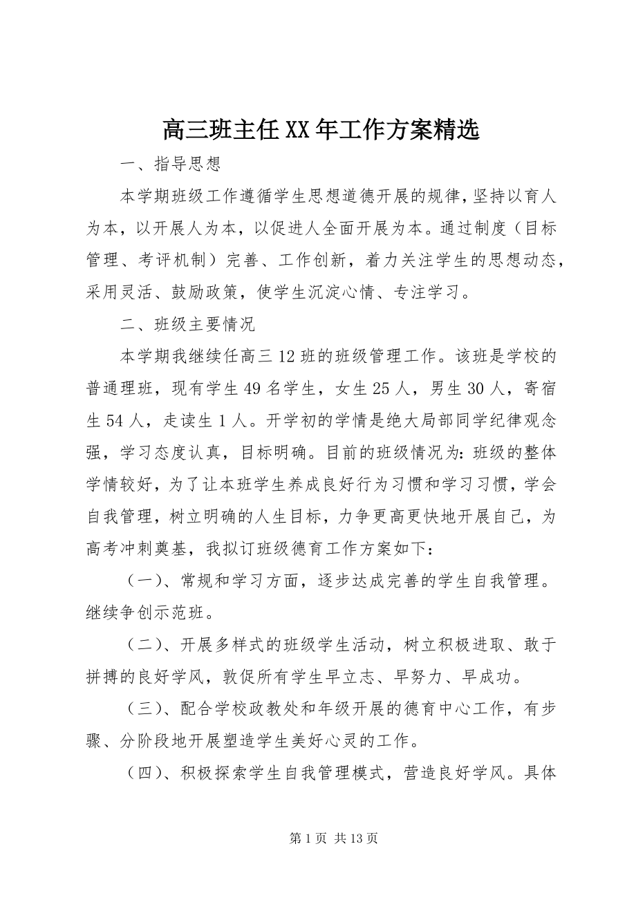 2023年高三班主任某年工作计划精选.docx_第1页