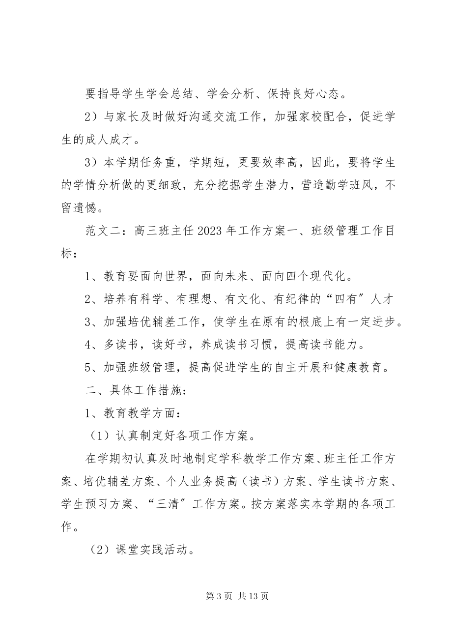 2023年高三班主任某年工作计划精选.docx_第3页