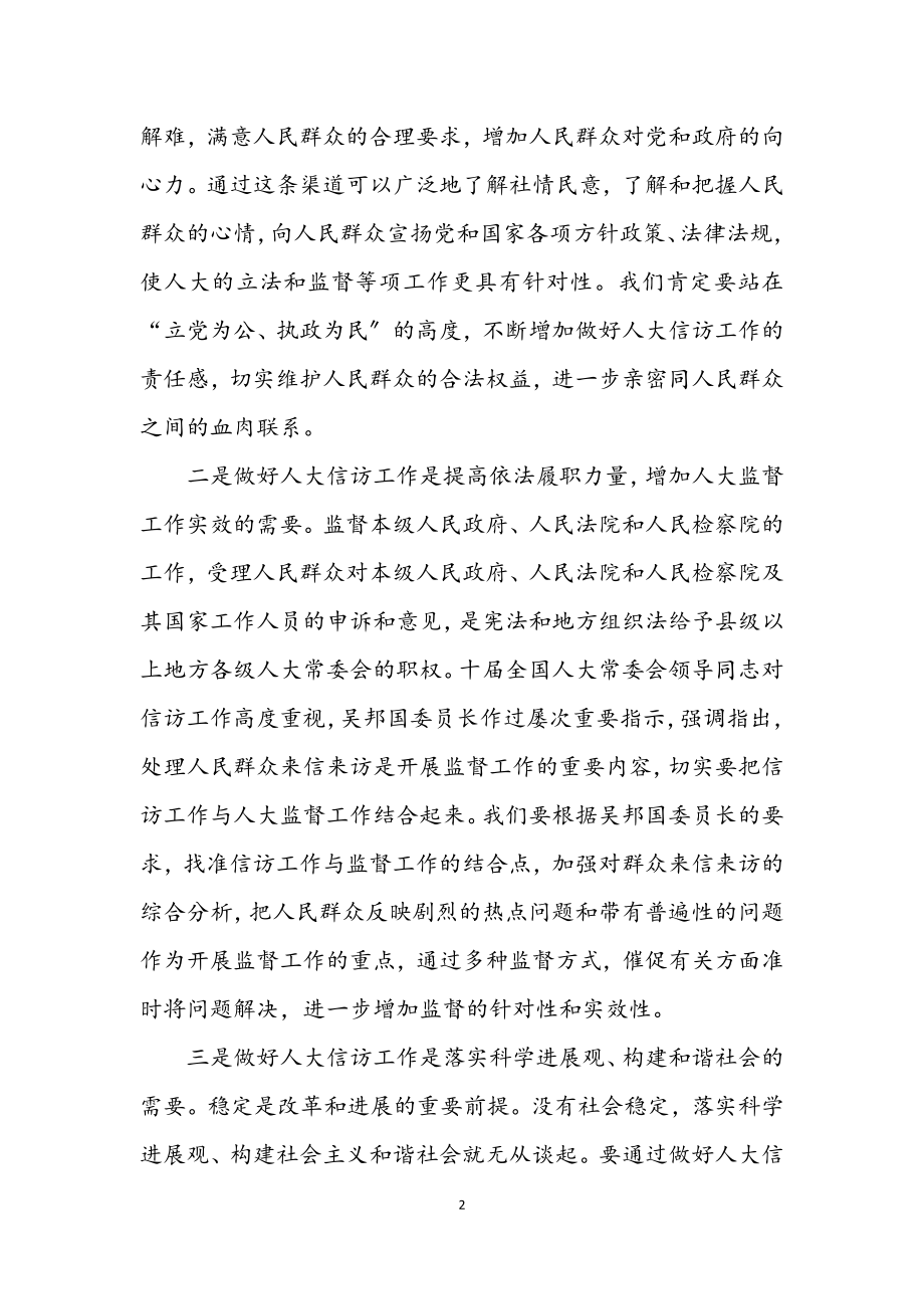 2023年认真学习贯彻《若干意见》 做好新形势下人大信访工作.docx_第2页