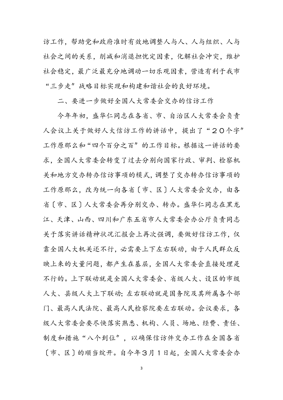 2023年认真学习贯彻《若干意见》 做好新形势下人大信访工作.docx_第3页