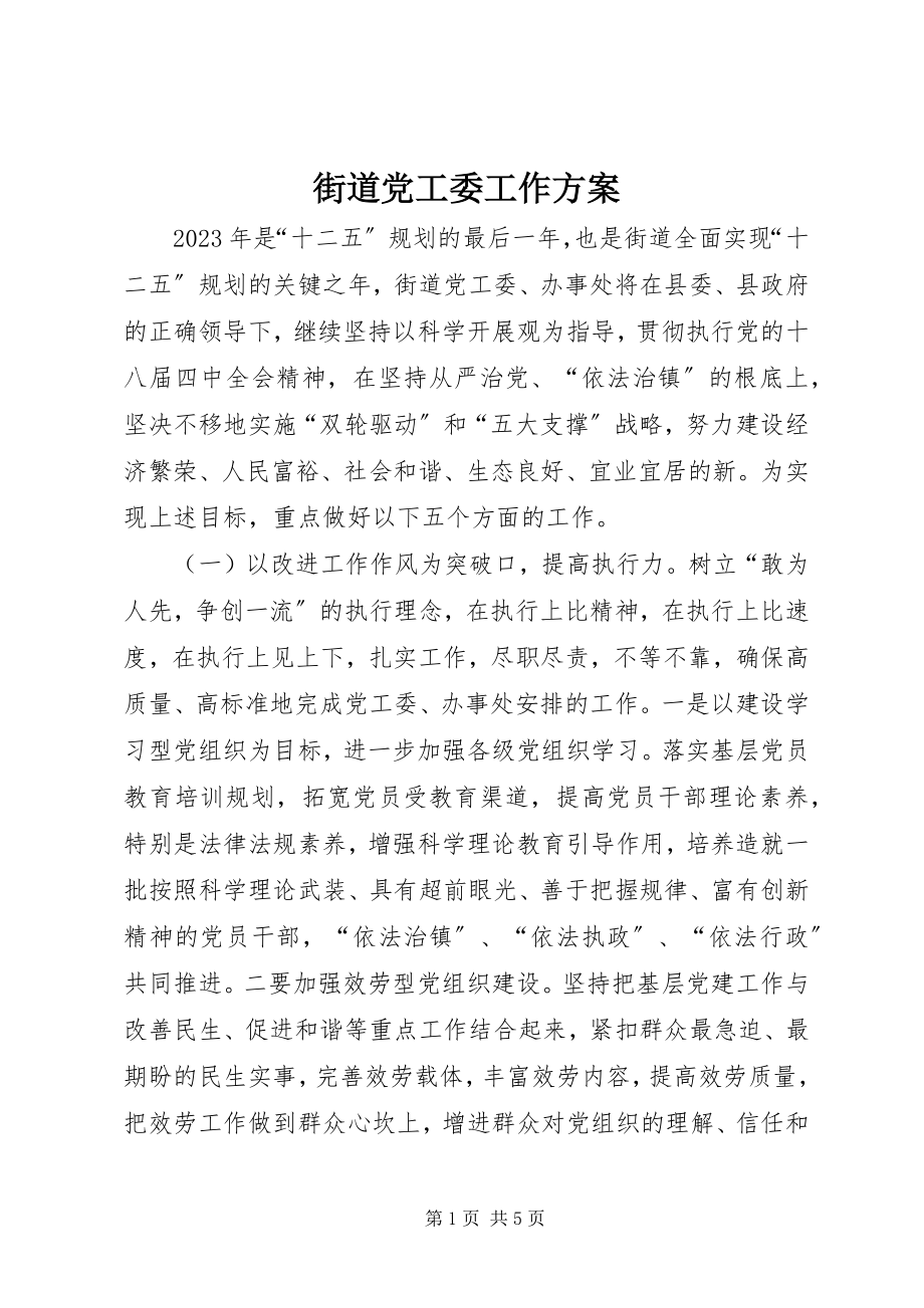 2023年街道党工委工作计划.docx_第1页