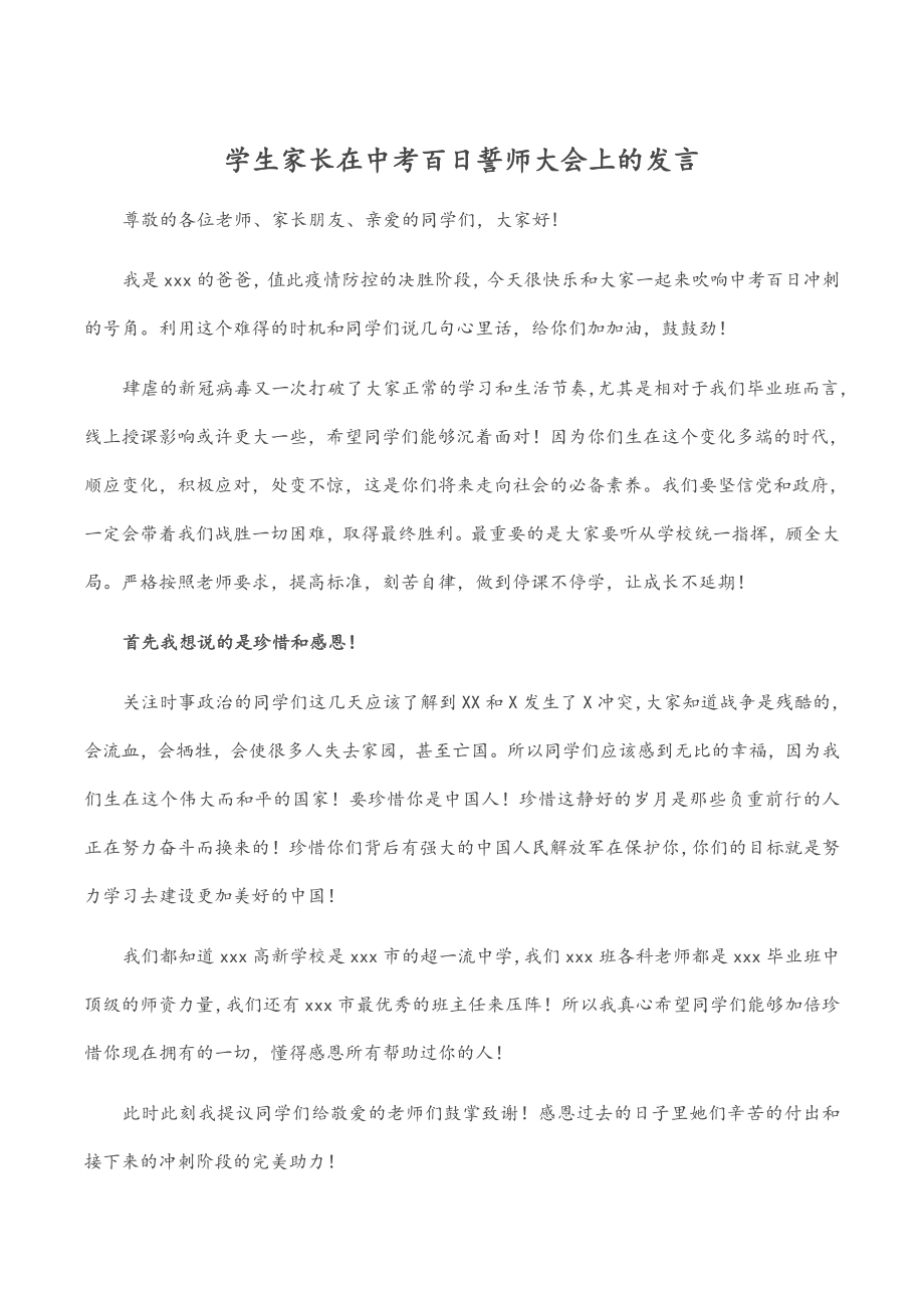 2023年学生家长在中考百日誓师大会上的发言.docx_第1页