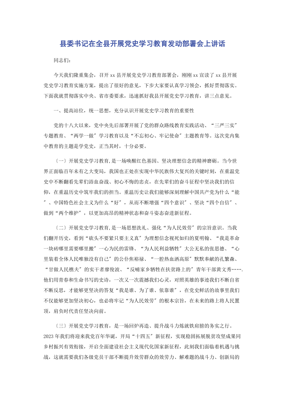 2023年县委书记在全县开展党史学习教育动员部署会上讲话2.docx_第1页