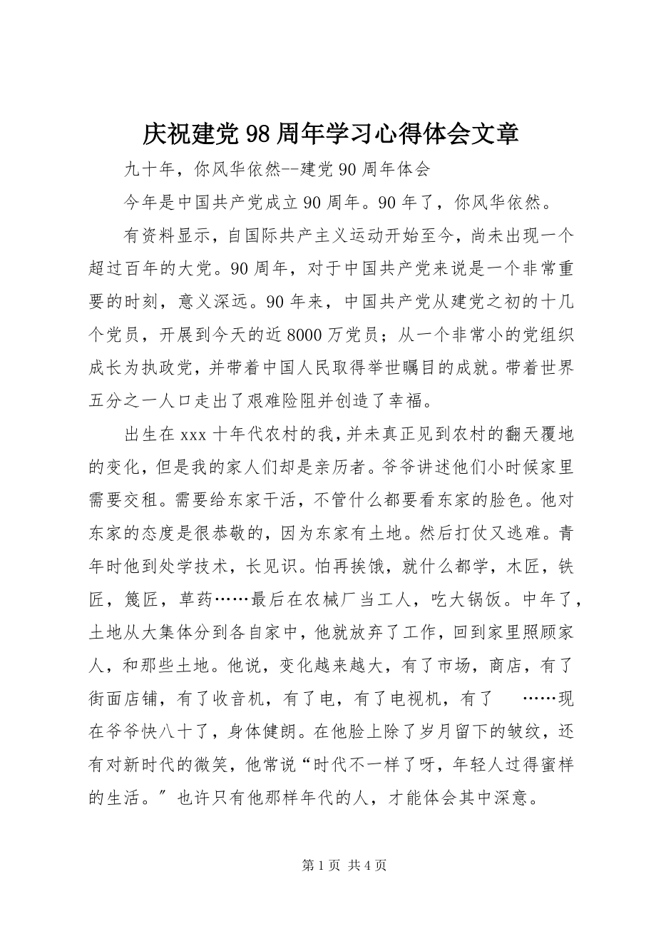 2023年庆祝建党98周年学习心得体会文章.docx_第1页