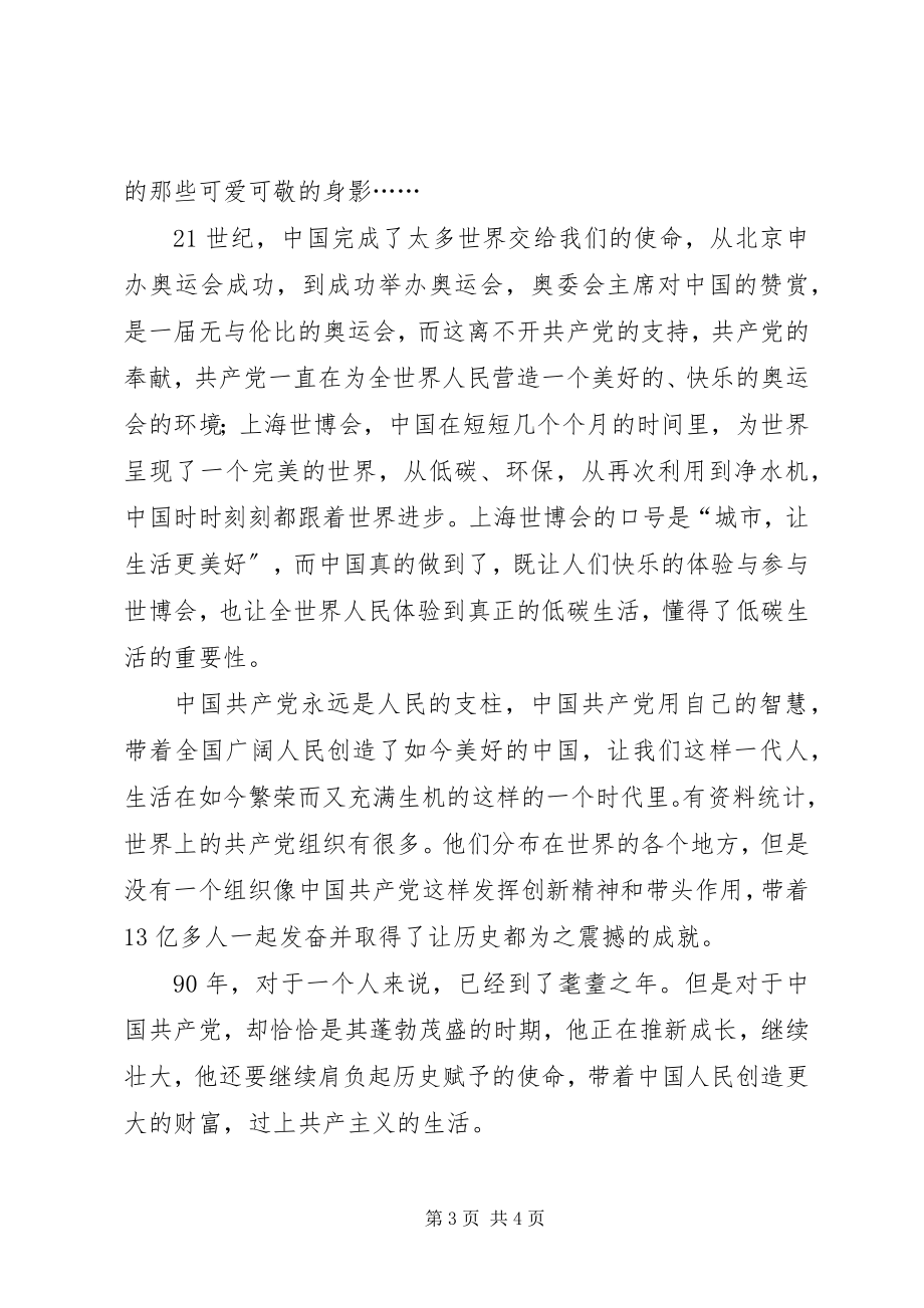 2023年庆祝建党98周年学习心得体会文章.docx_第3页