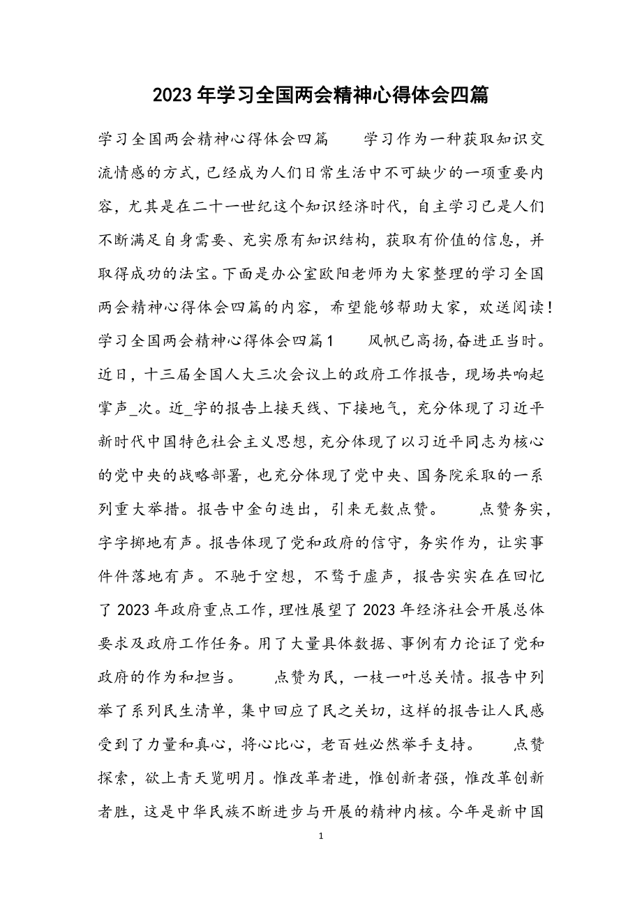 2023年学习全国两会精神心得体会四篇.docx_第1页