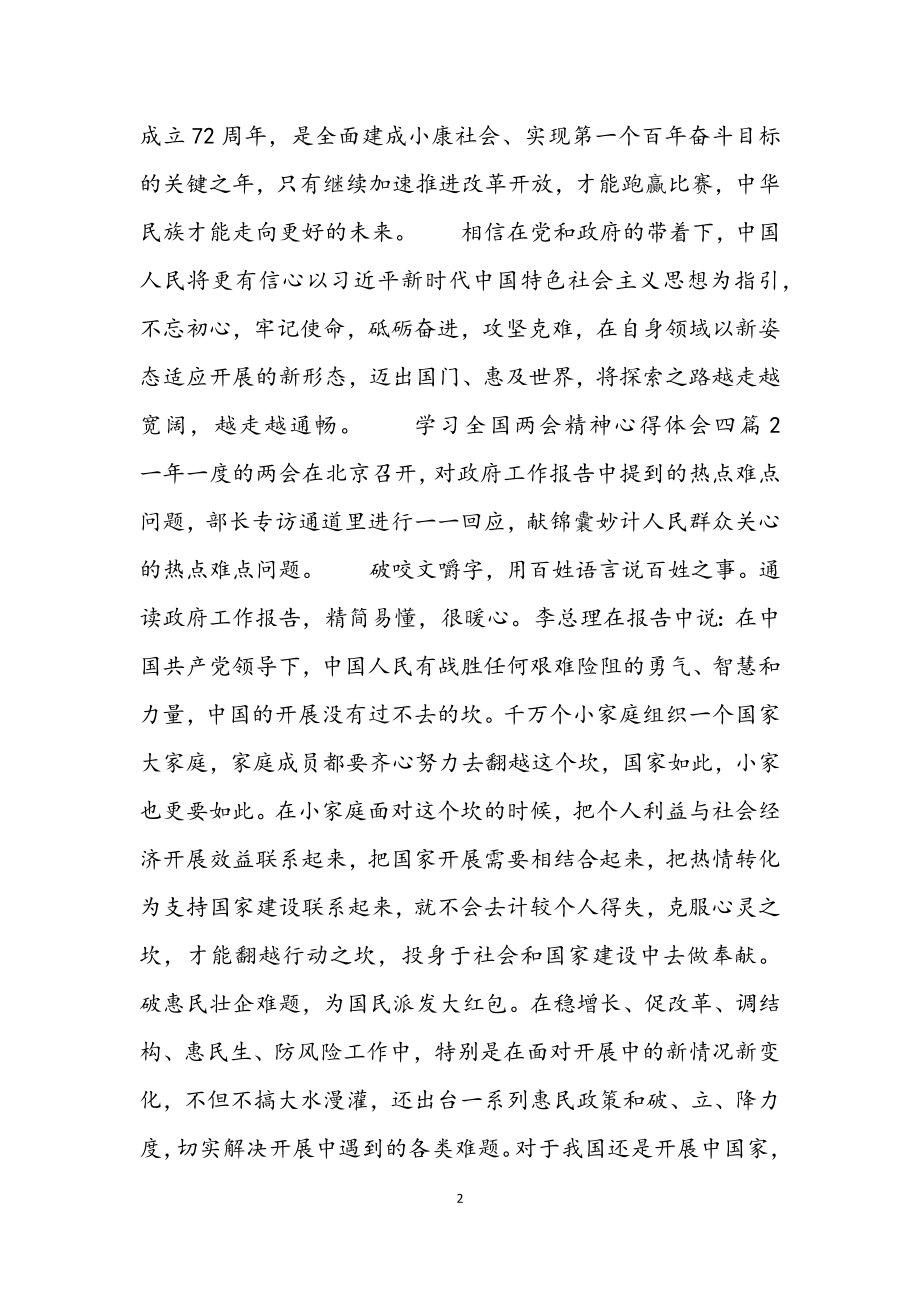 2023年学习全国两会精神心得体会四篇.docx_第2页