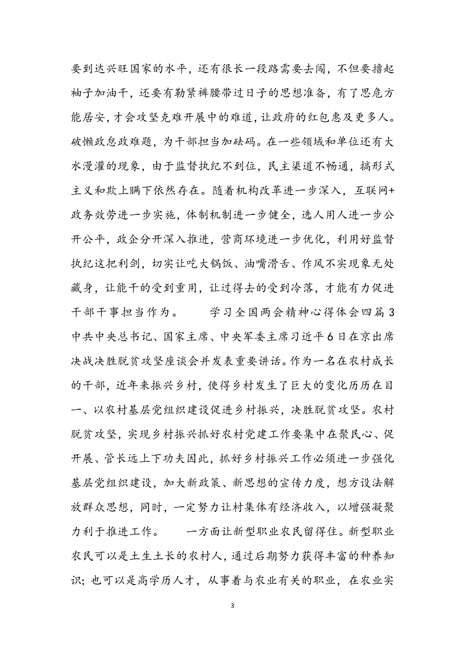 2023年学习全国两会精神心得体会四篇.docx_第3页