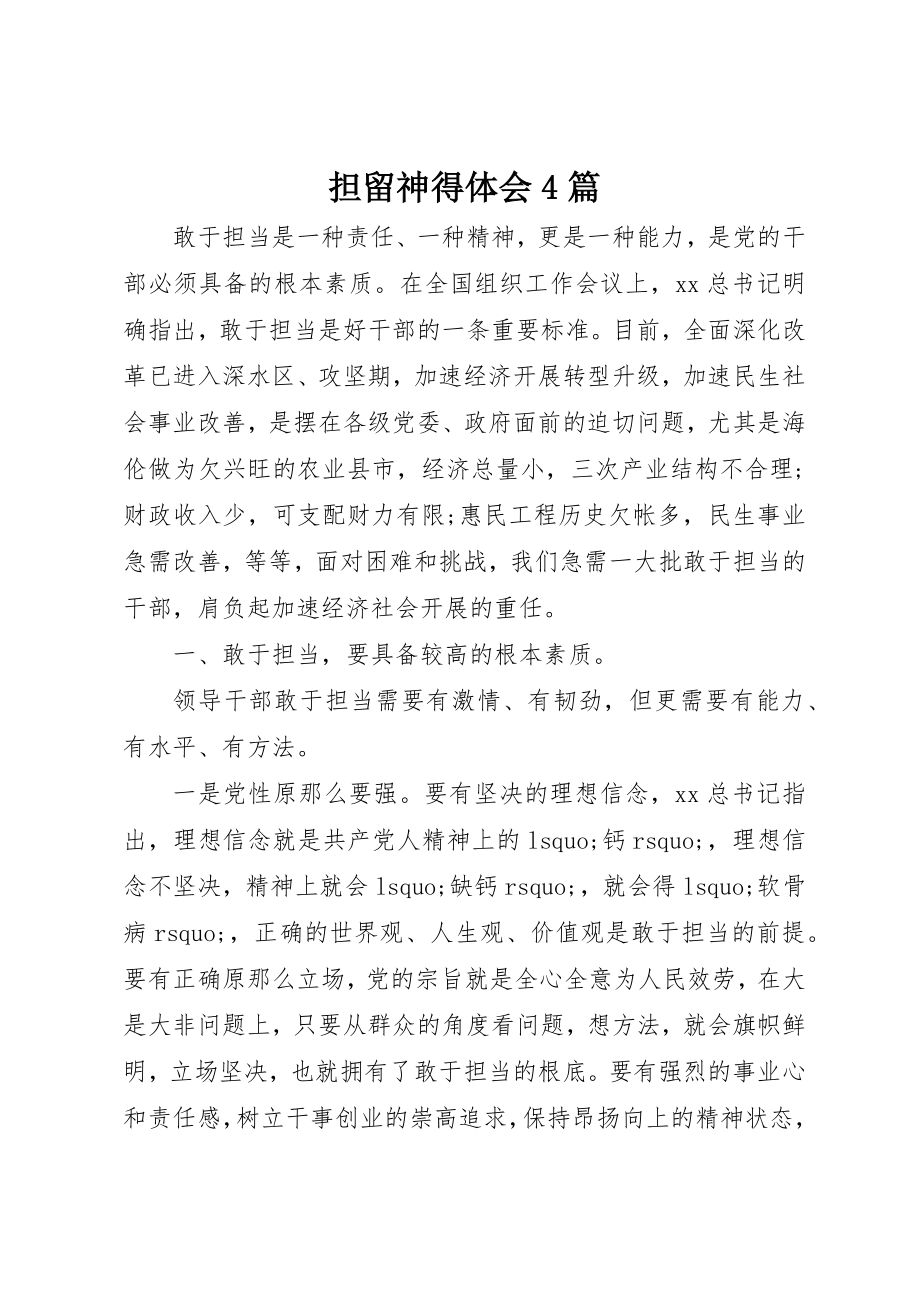 2023年担当心得体会4篇新编.docx_第1页