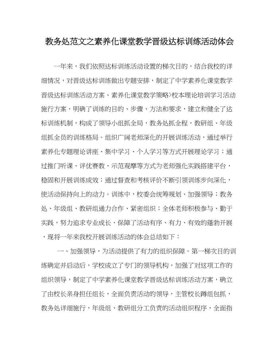 2023年教务处素质化课堂教学升级达标训练活动体会.docx_第1页