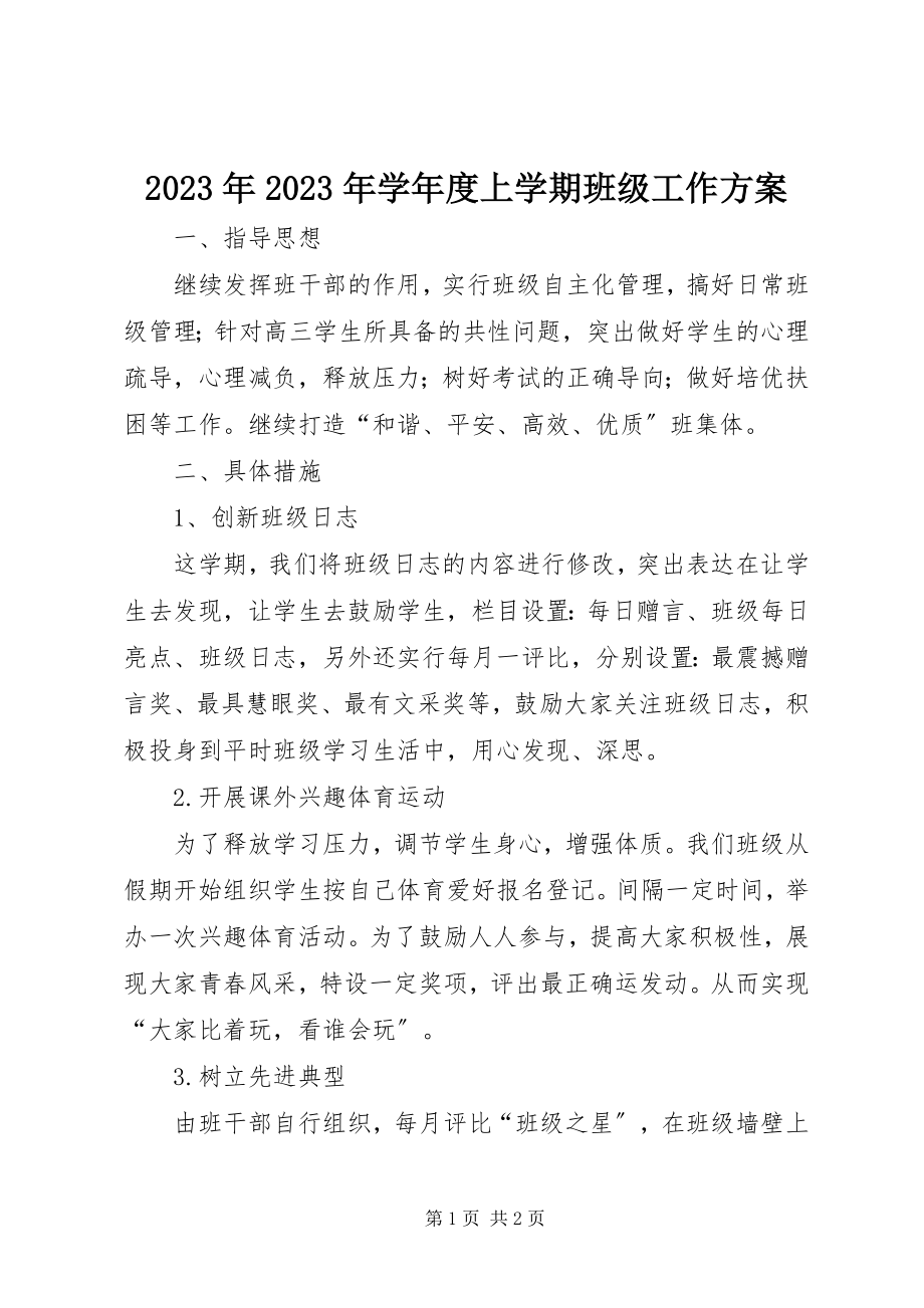 2023年学度上学期班级工作计划.docx_第1页