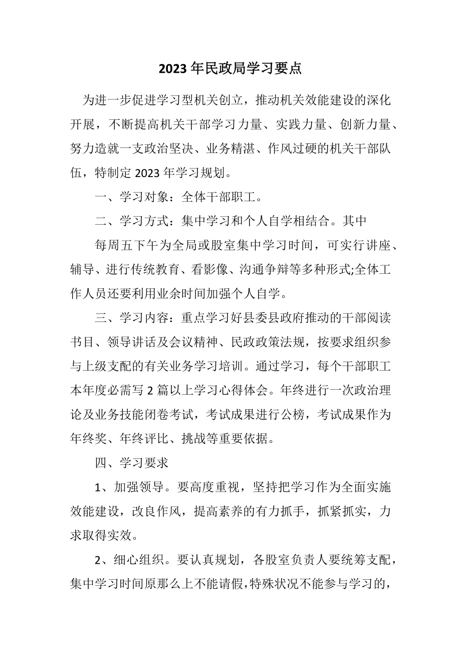 2023年民政局学习要点.docx_第1页