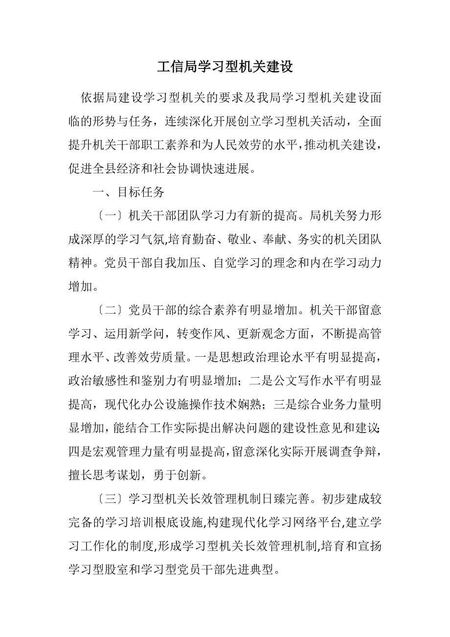 2023年工信局学习型机关建设计划.docx_第1页