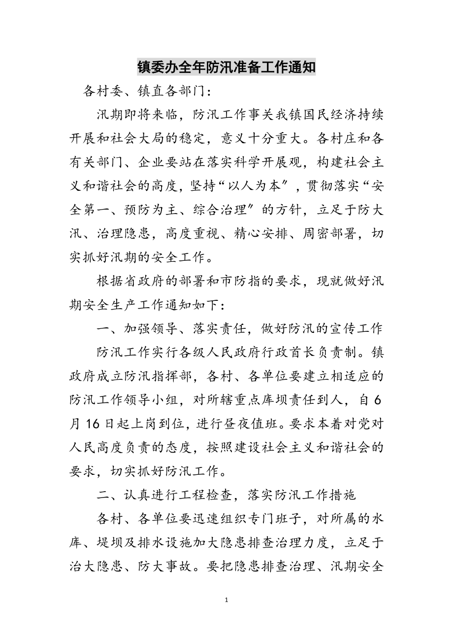 2023年镇委办全年防汛准备工作通知范文.doc_第1页