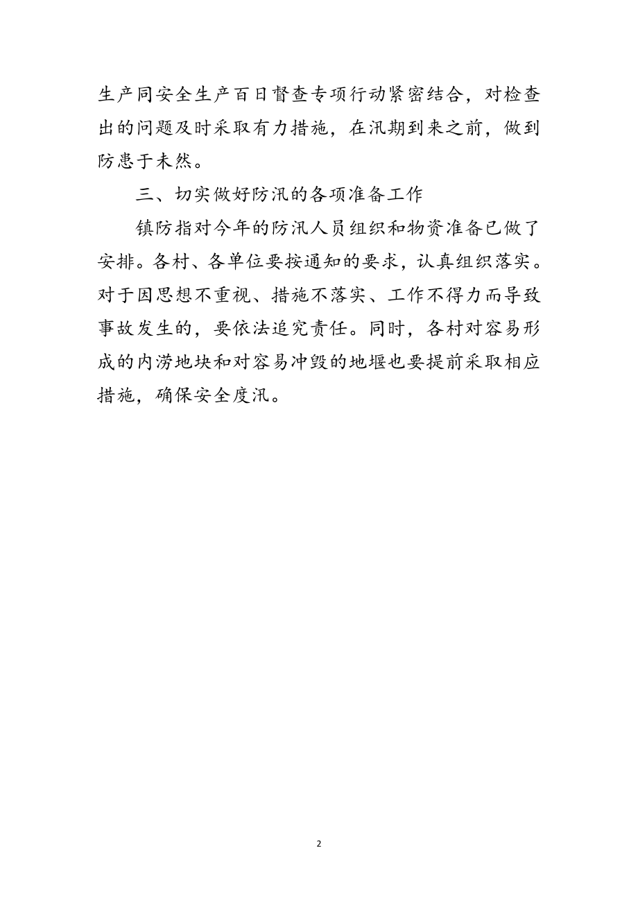 2023年镇委办全年防汛准备工作通知范文.doc_第2页