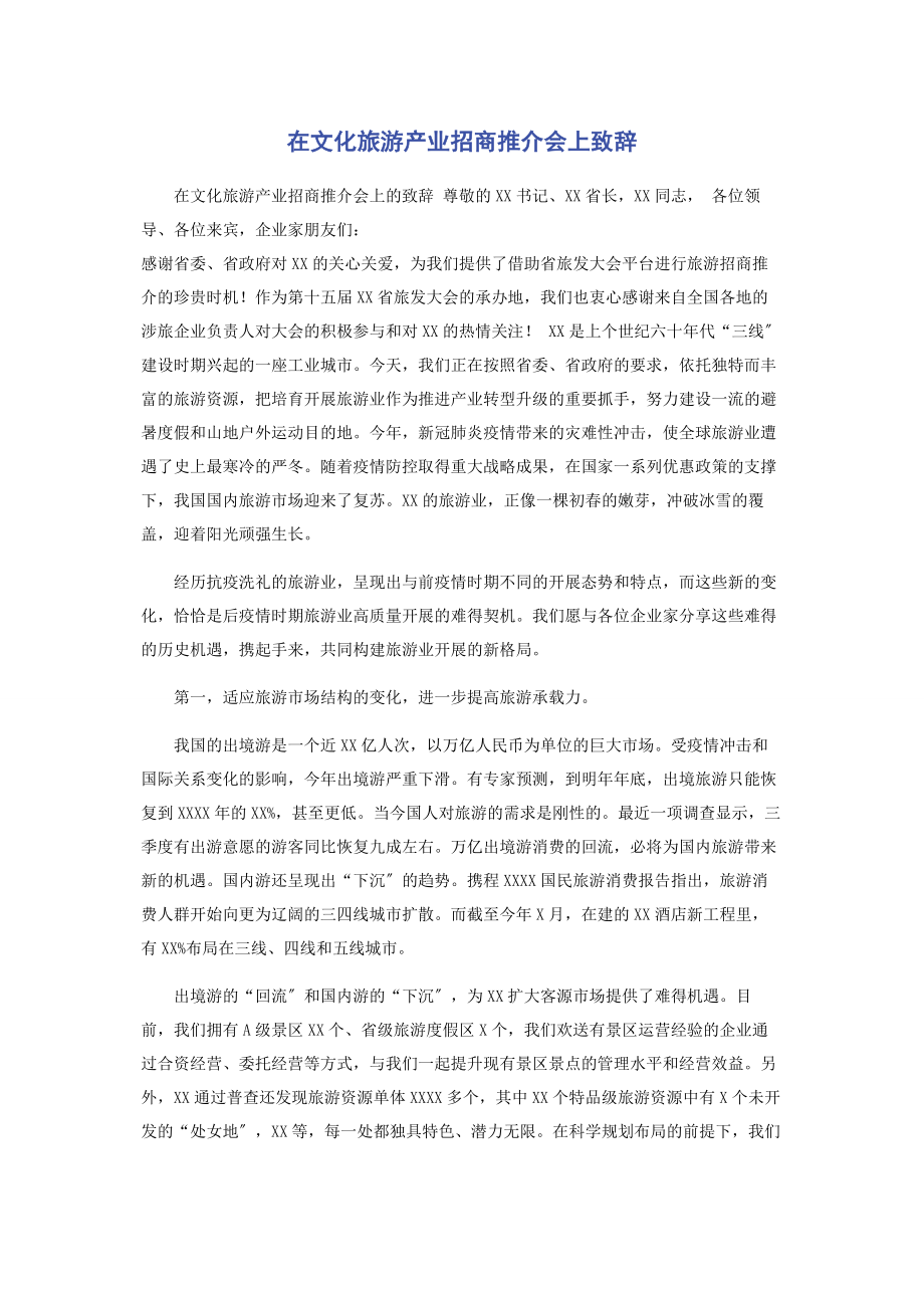 2023年在文化旅游产业招商推介会上致辞.docx_第1页