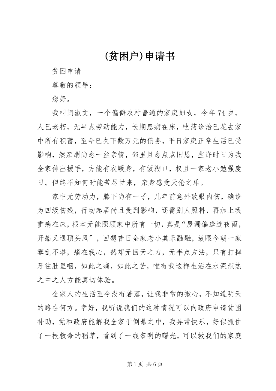 2023年贫困户申请书.docx_第1页