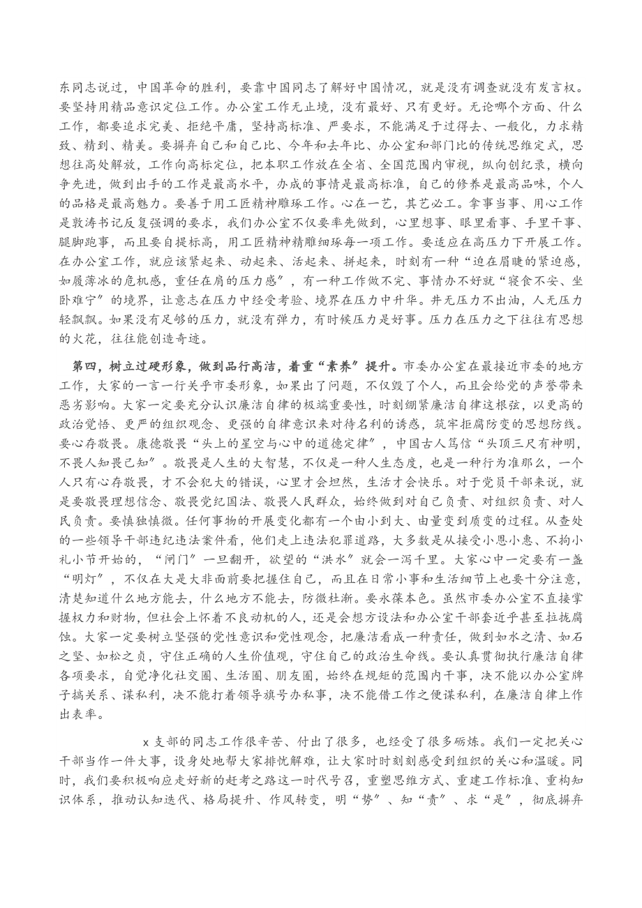 2023年在市委办公室第x党支部党课上的讲稿.docx_第3页