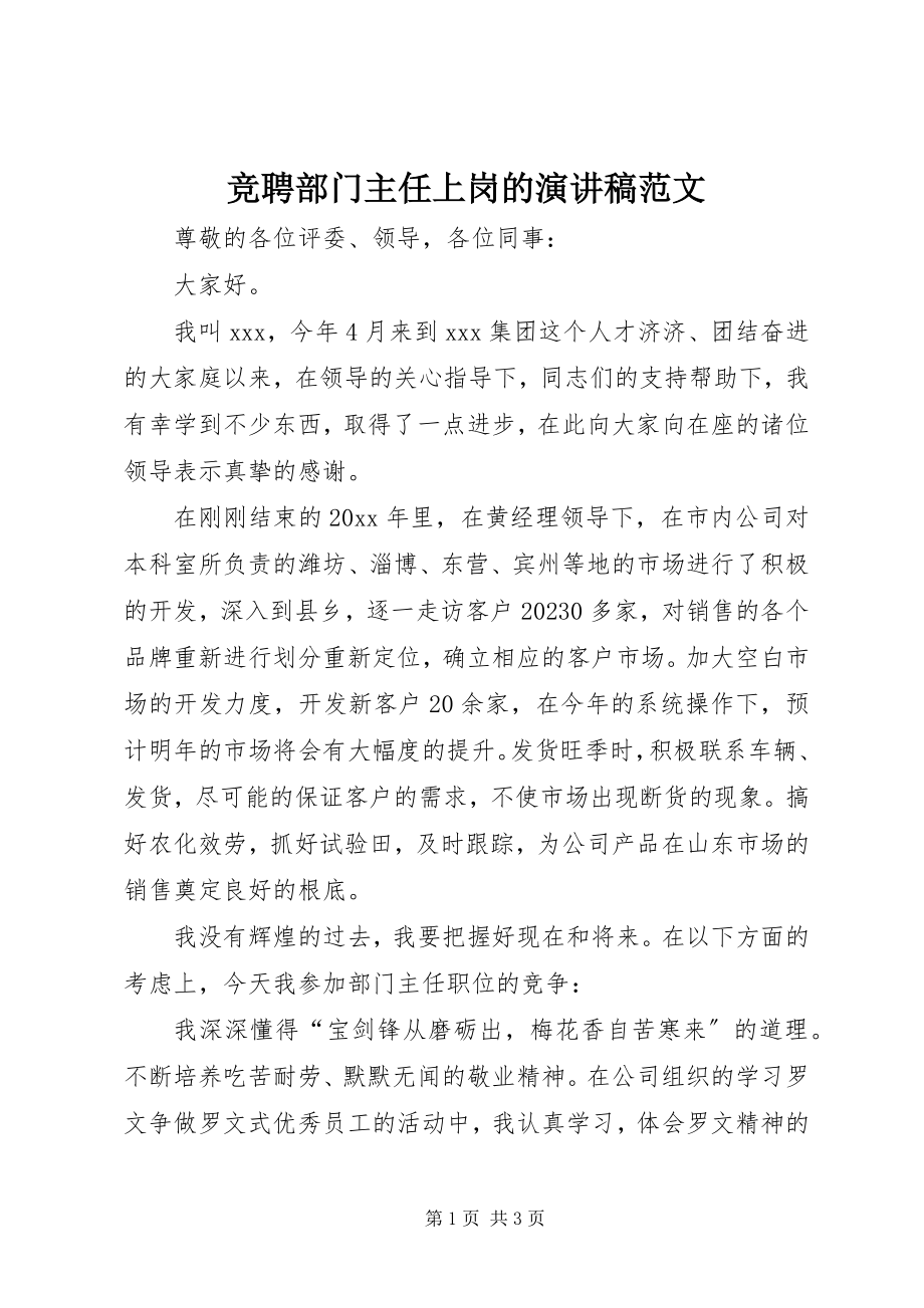 2023年竞聘部门主任上岗的演讲稿.docx_第1页