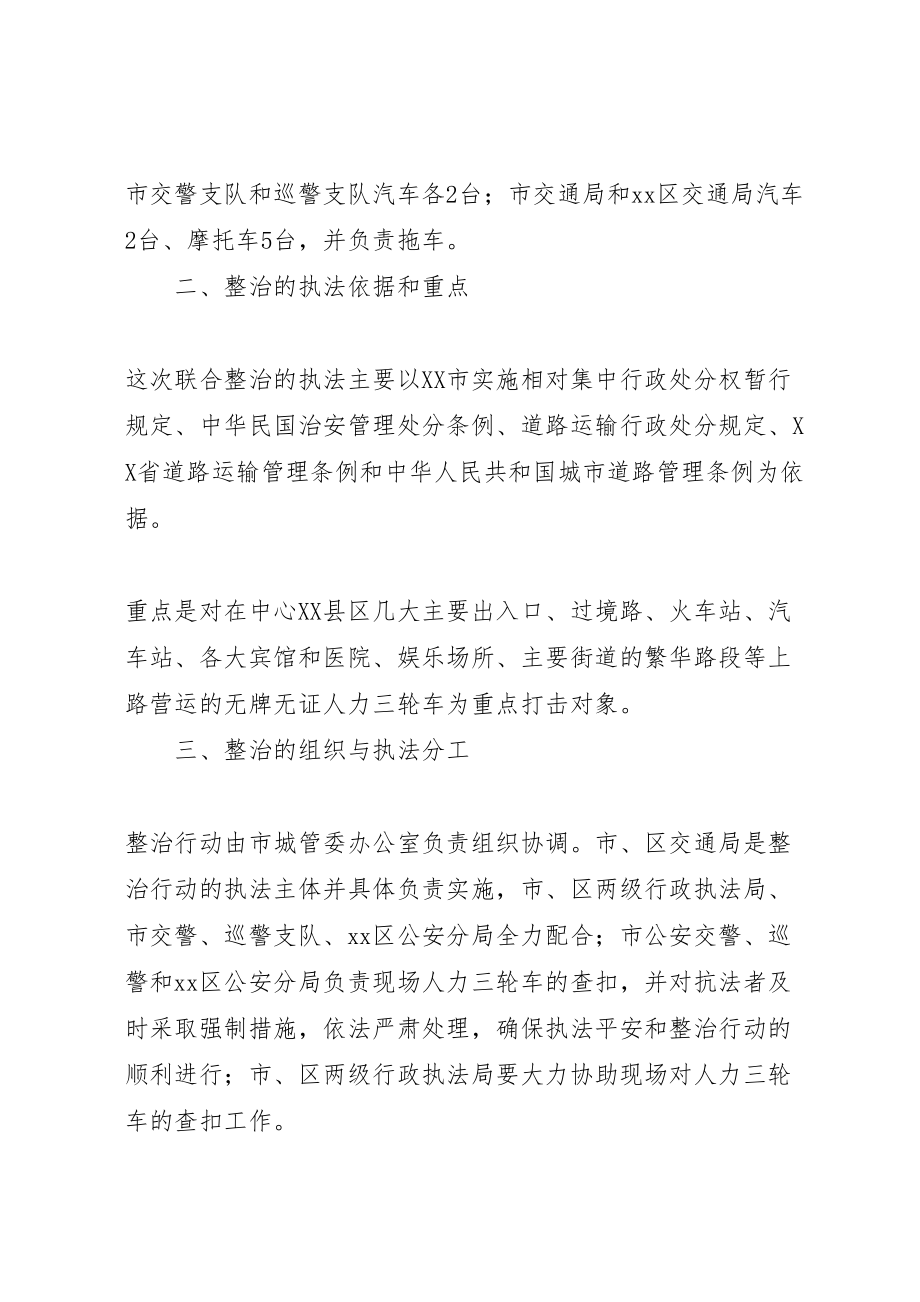 2023年专项整治人力三轮车非法搭客营运实施方案 .doc_第2页