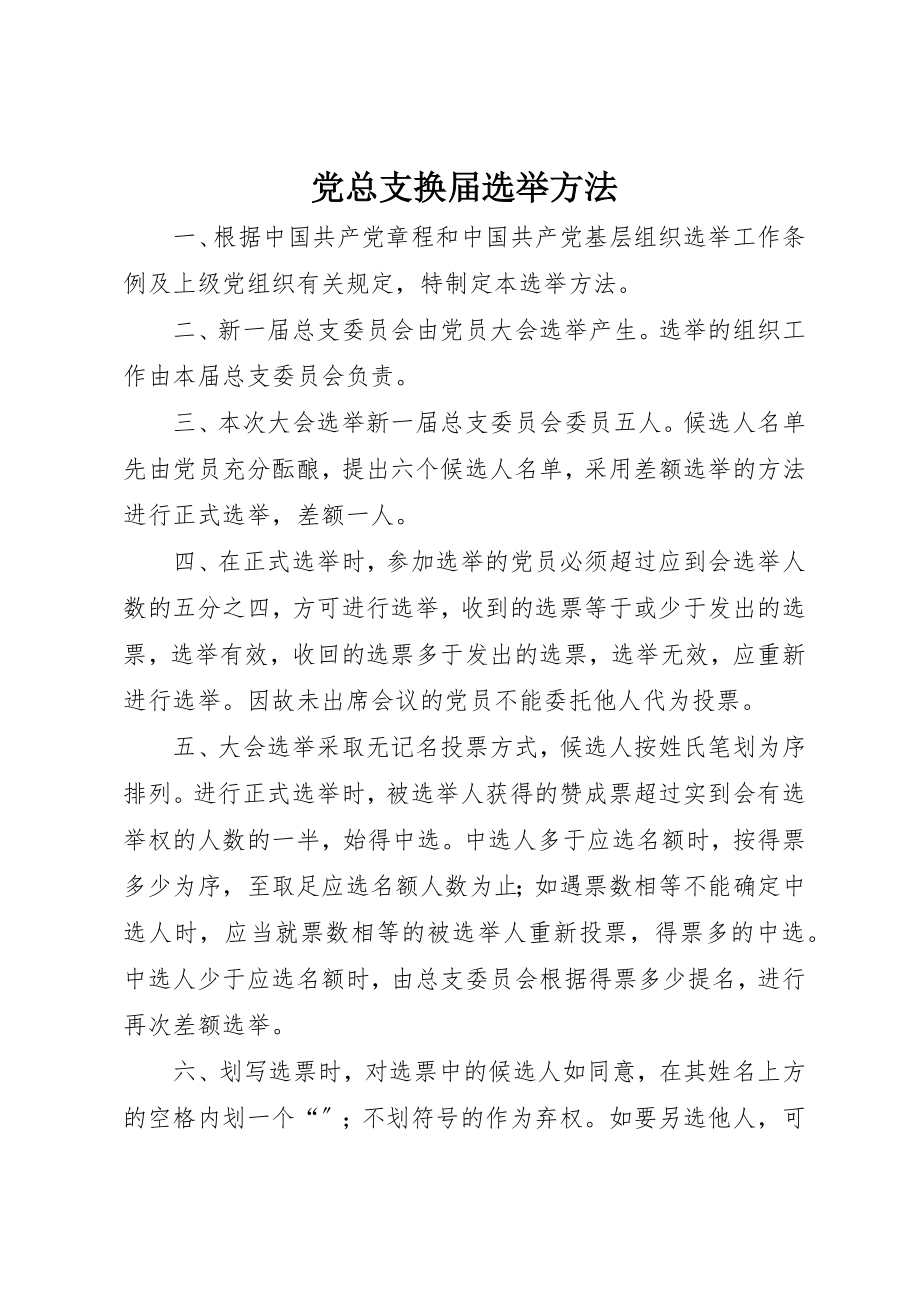 2023年党总支换届选举办法.docx_第1页