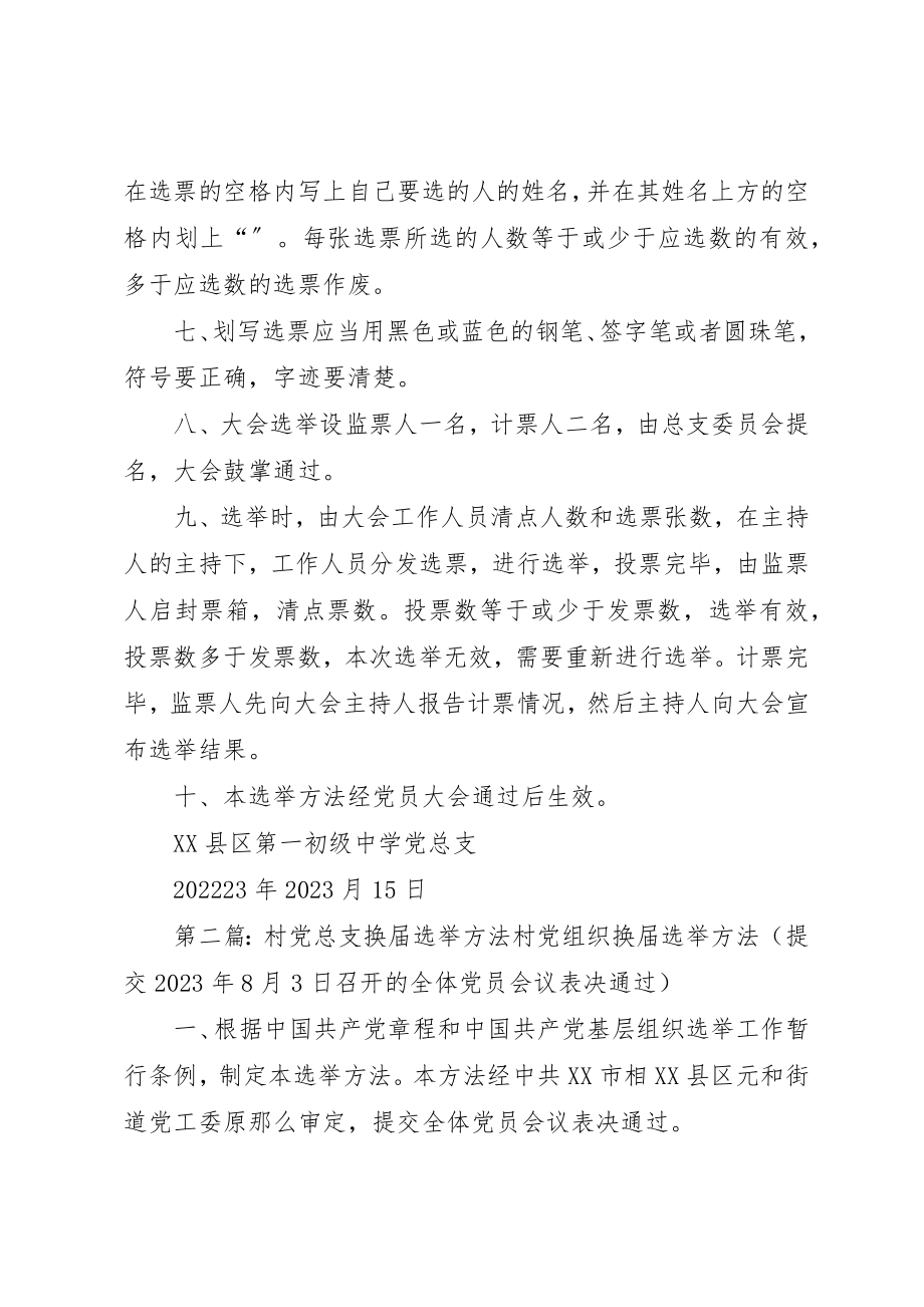 2023年党总支换届选举办法.docx_第2页