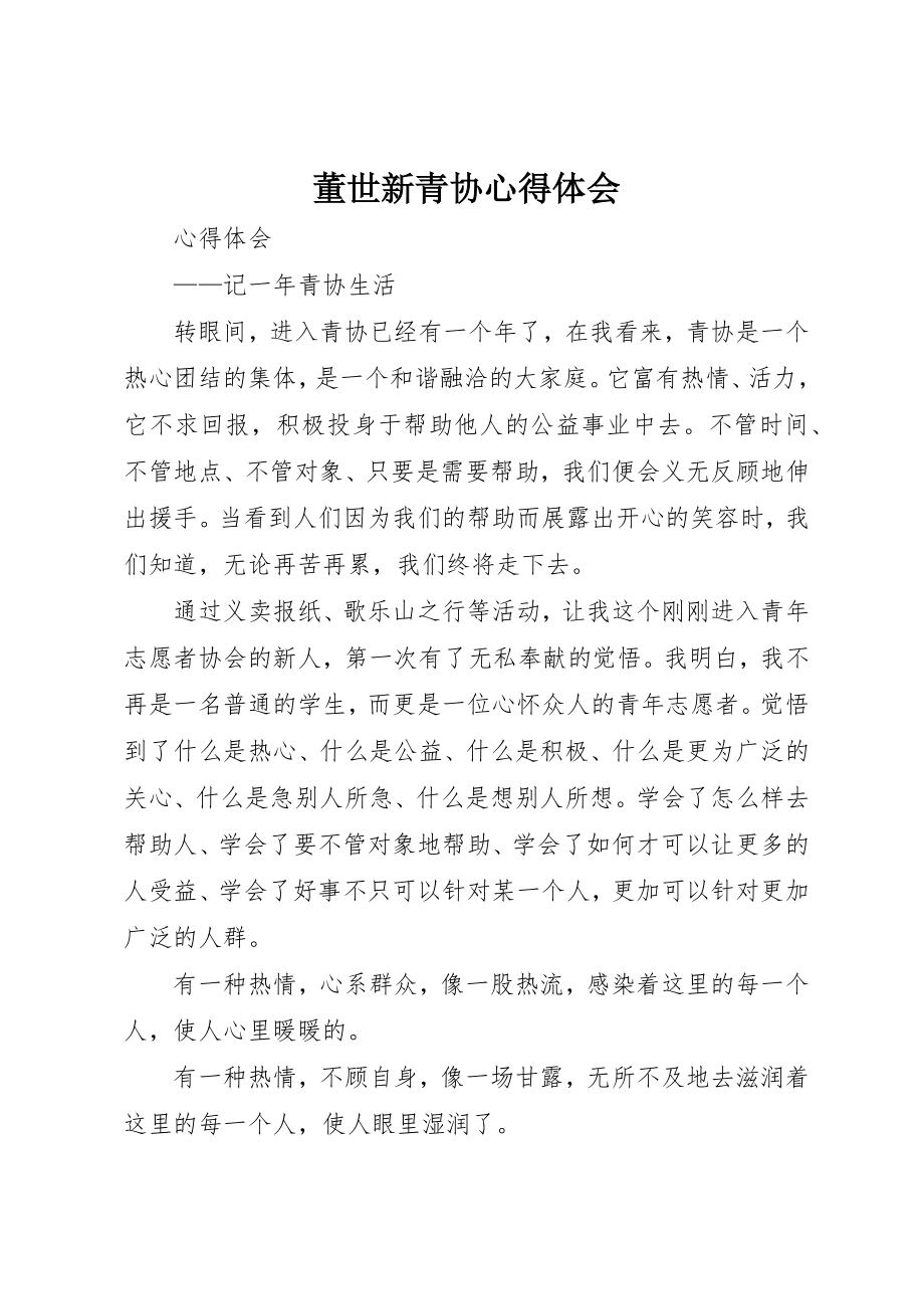 2023年董世新青协心得体会新编.docx_第1页