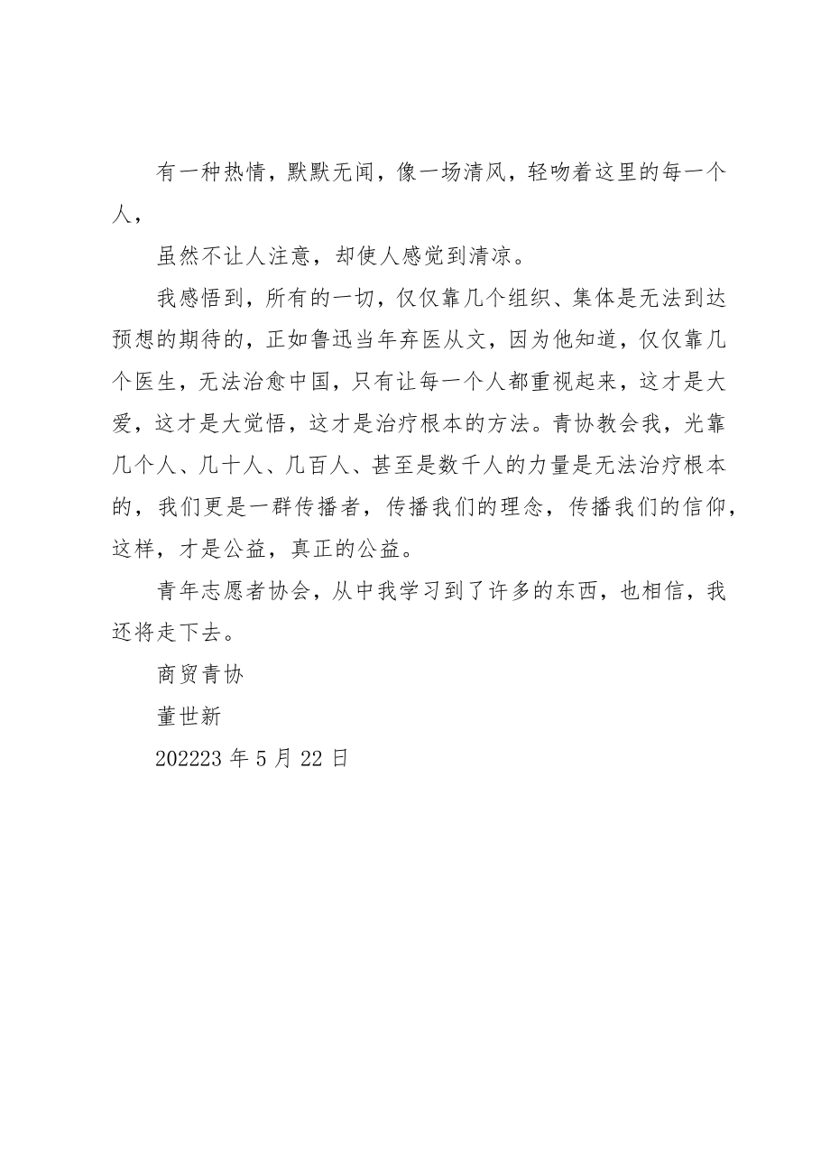 2023年董世新青协心得体会新编.docx_第2页