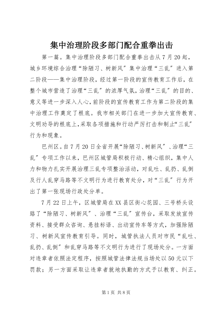 2023年集中治理阶段多部门配合重拳出击.docx_第1页